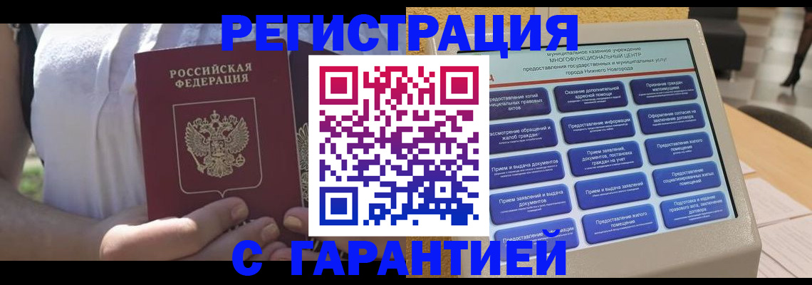 прописка законно в Купино